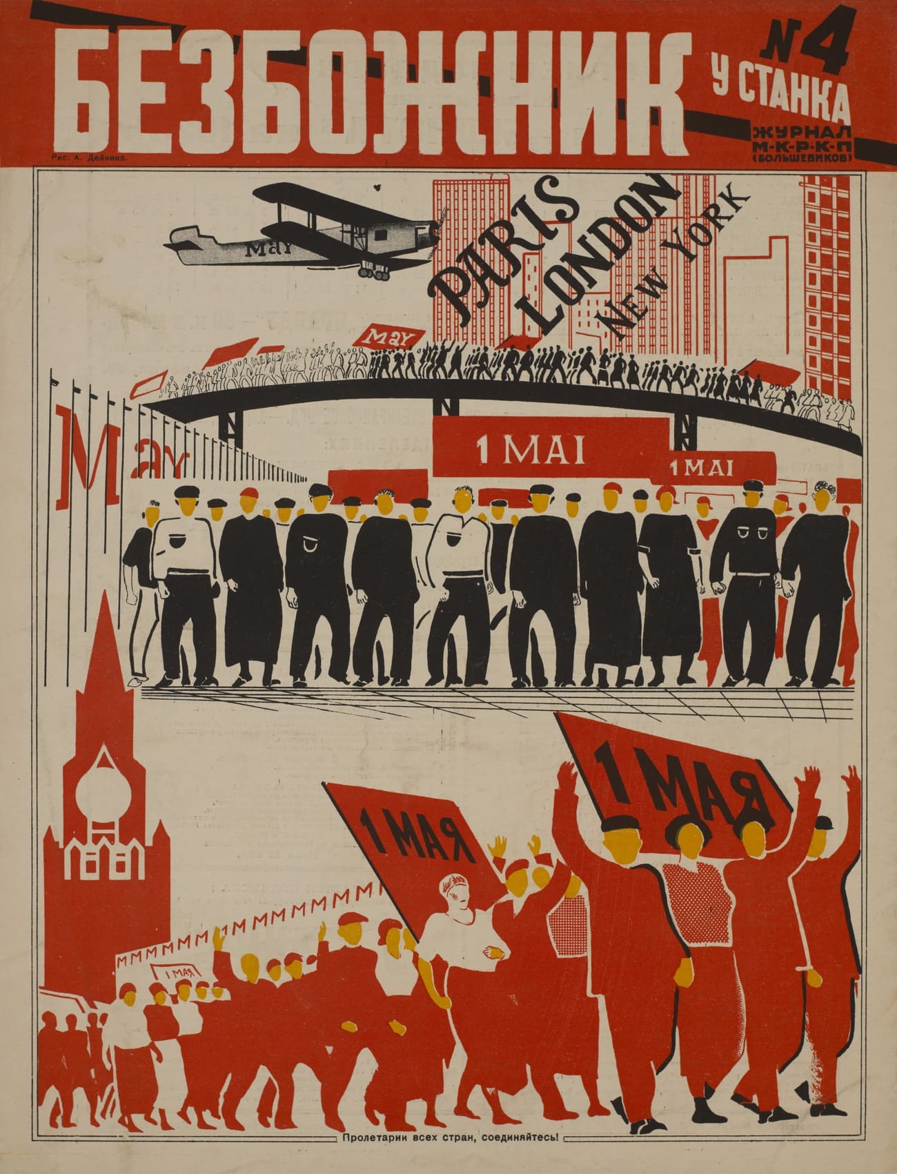 Плакат к 1 мая СССР