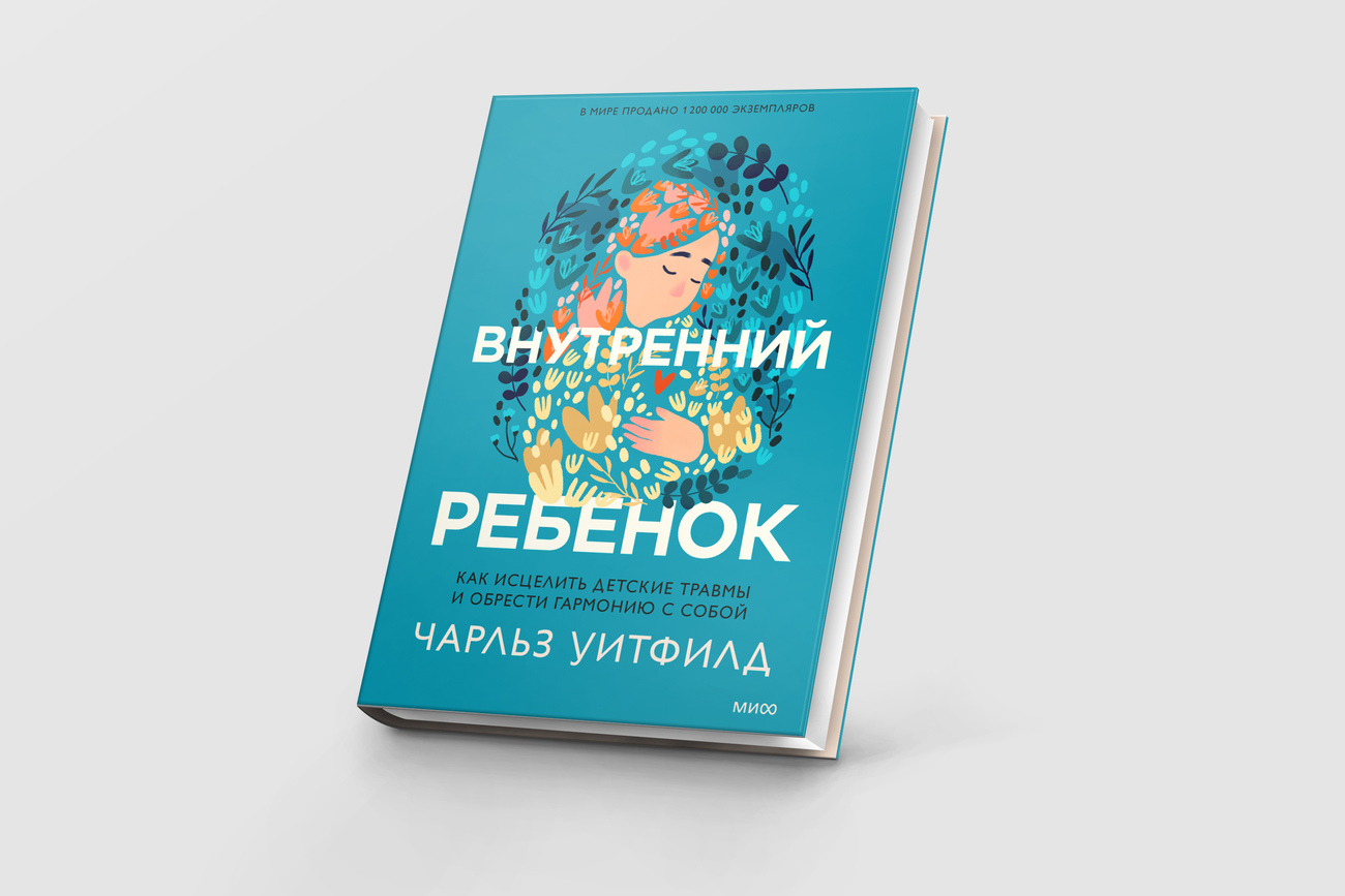 Книга Внутренний ребенок