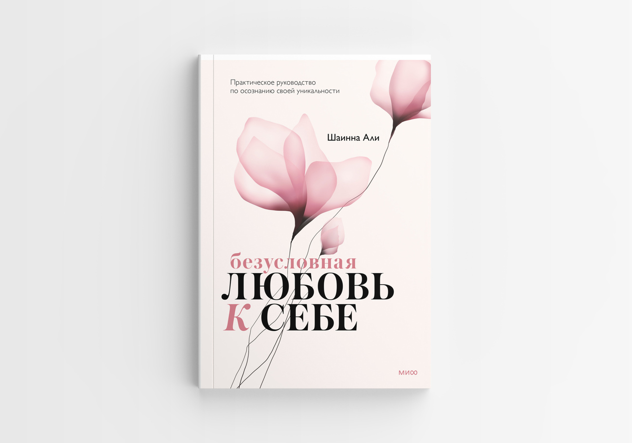 Книга Безусловная любовь к себе