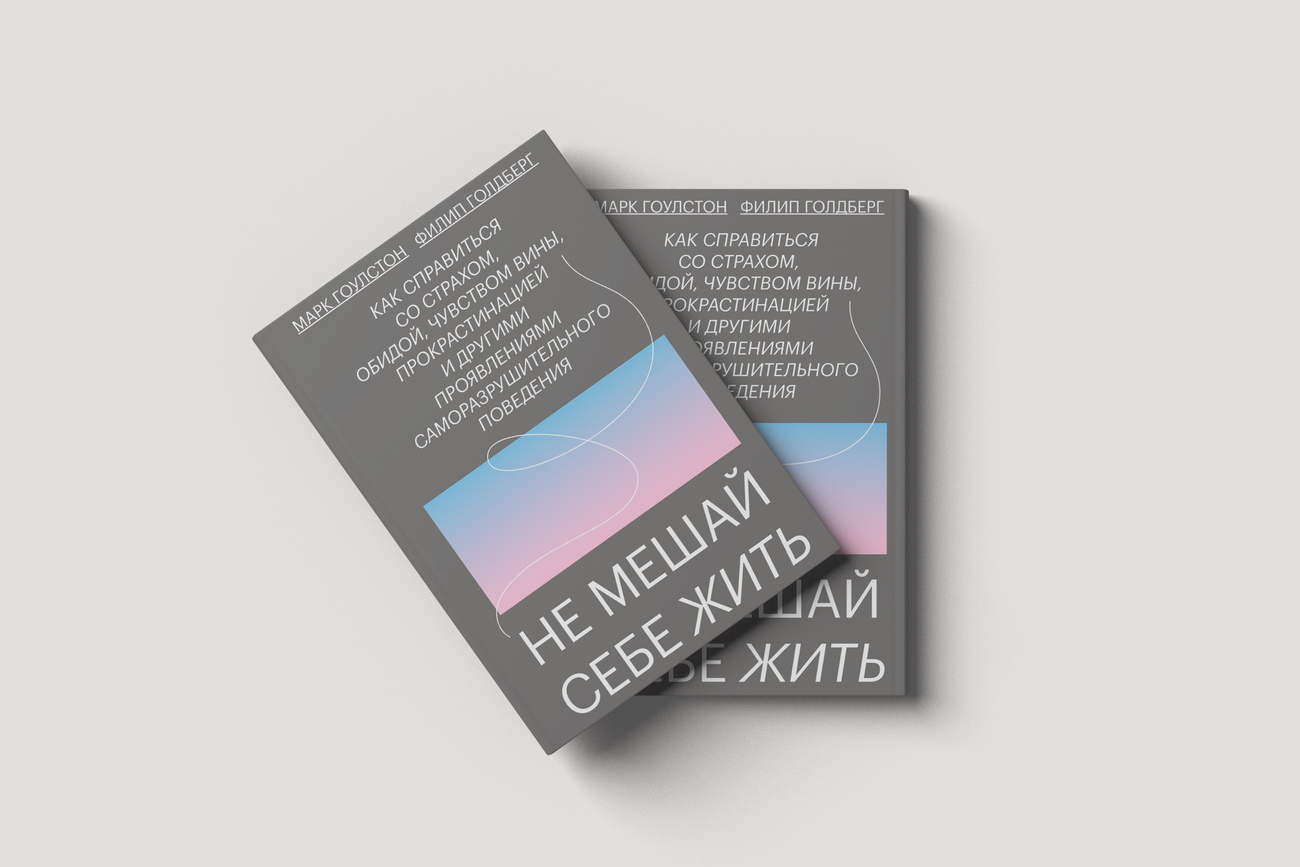 Не мешай себе жить книга