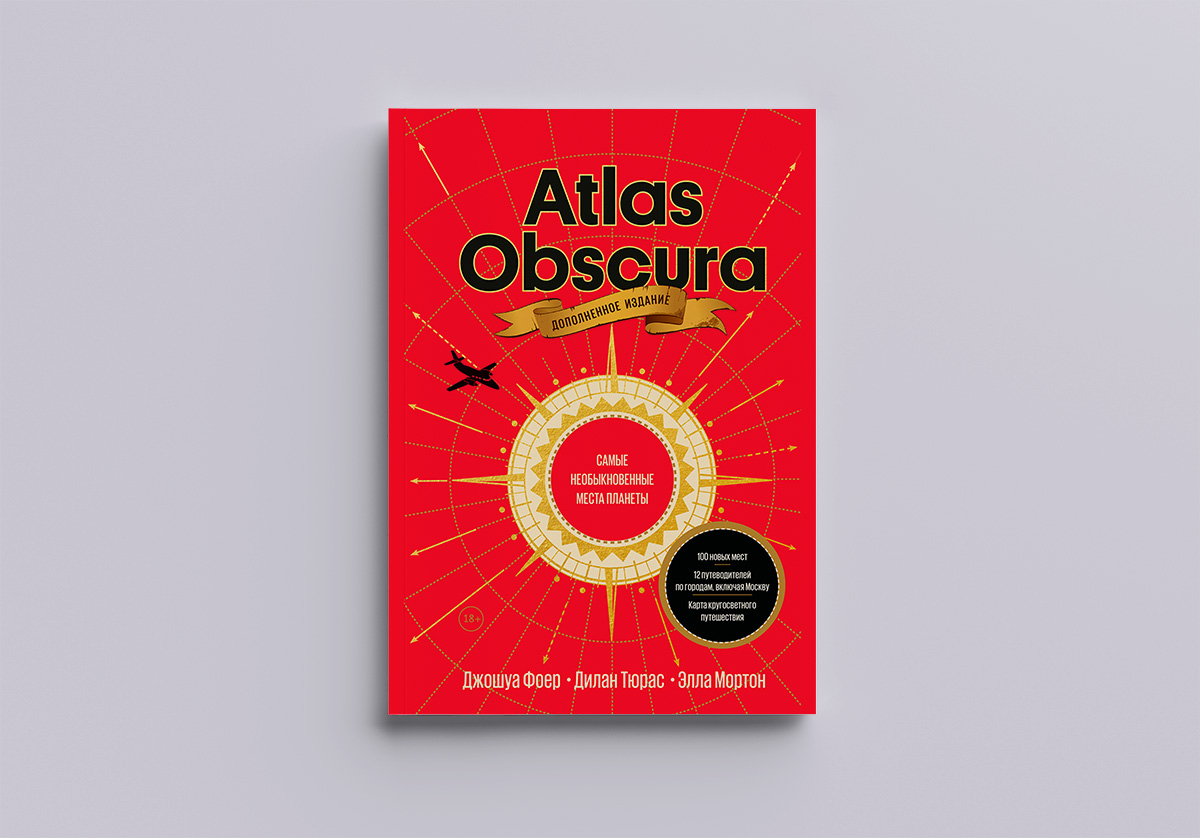 Книга Atlas Obscura
