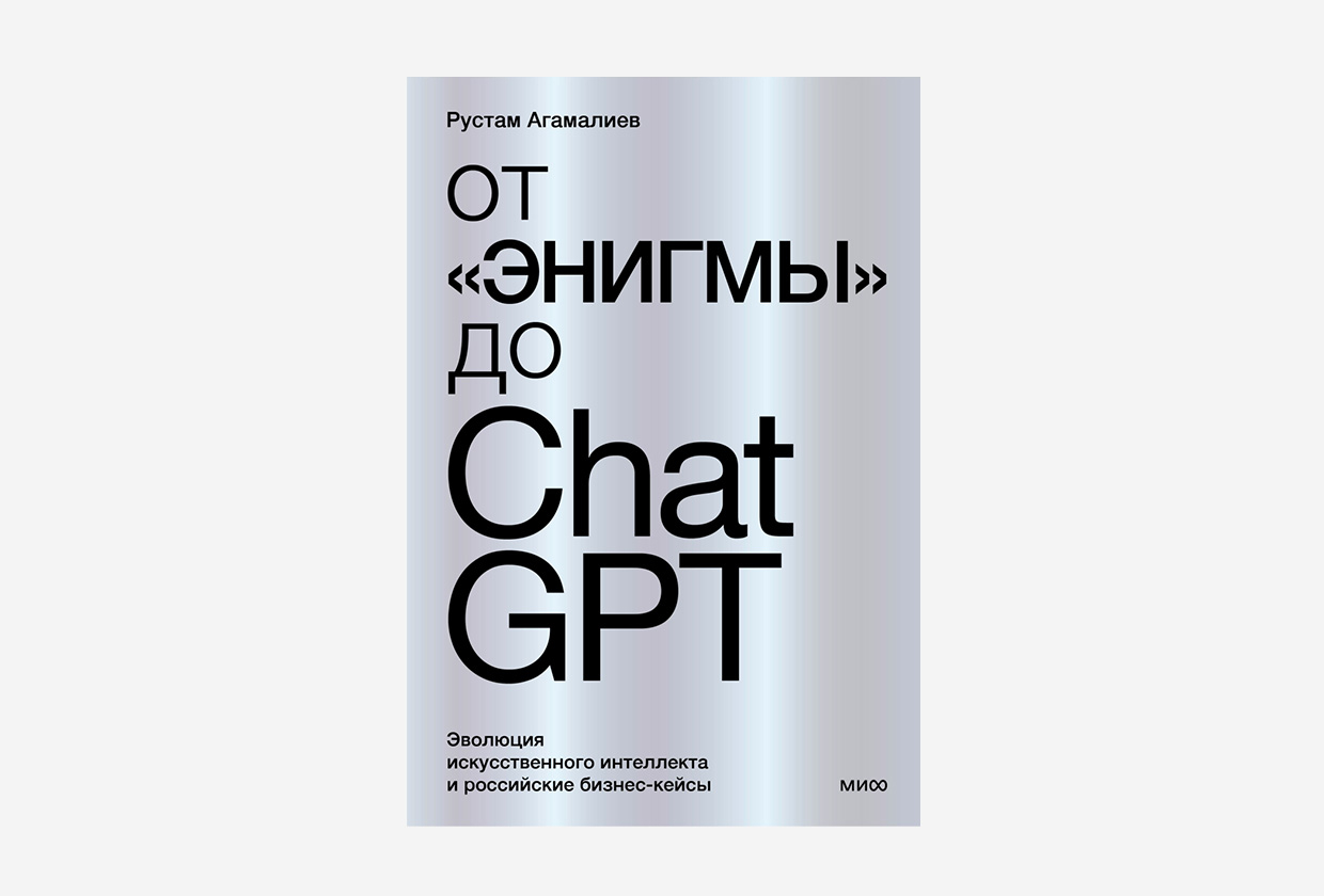 От «Энигмы» до ChatGPT. Эволюция искусственного интеллекта и российские бизнес-кейсы