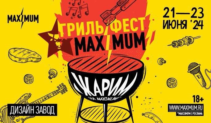 MAXIMUM Гриль Фест