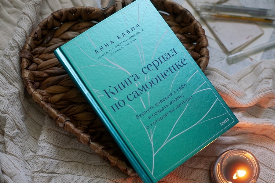 «Книга-сериал по самооценке», Анна Бабич