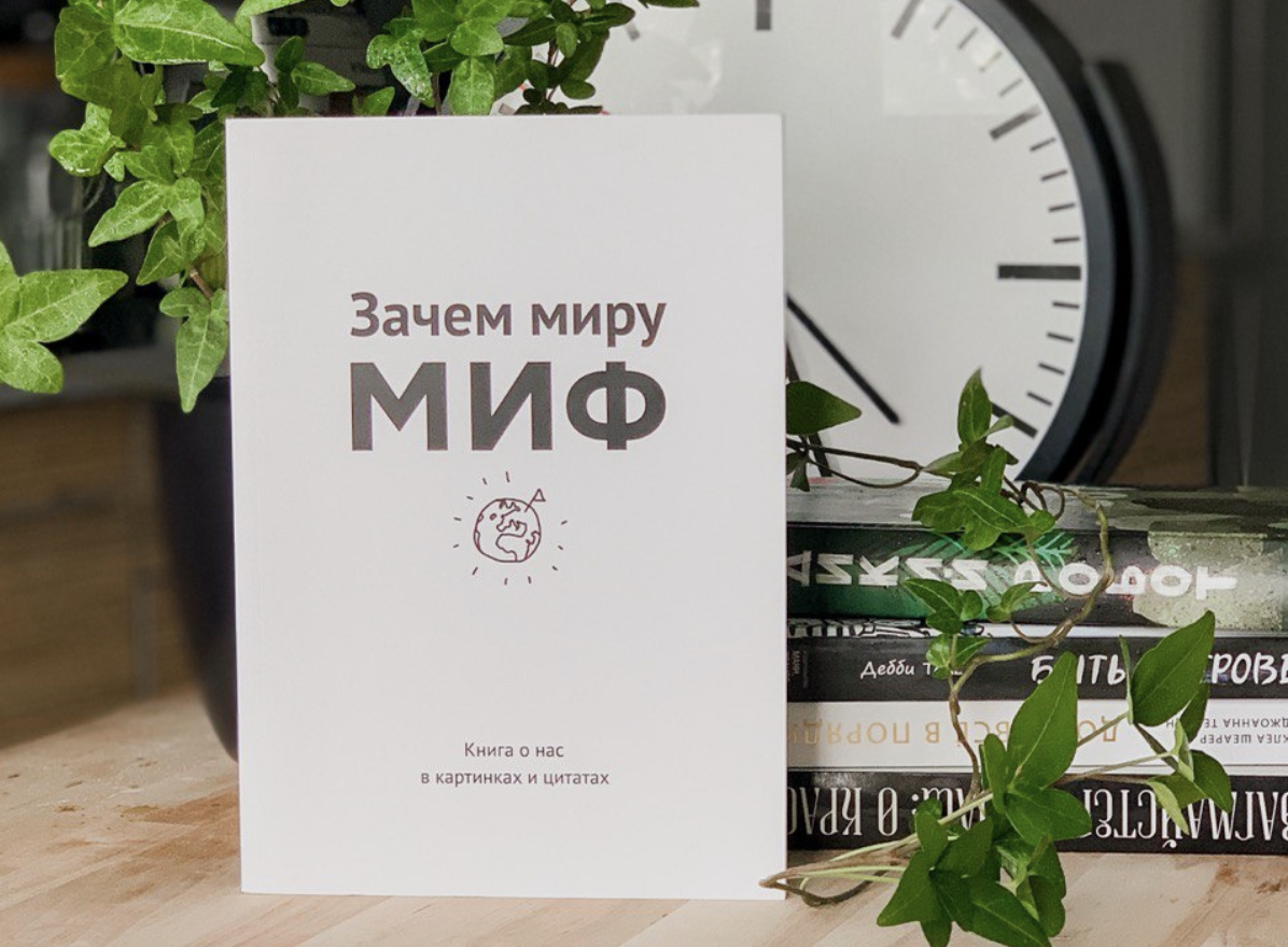 Книга ценностей издательства МИФ