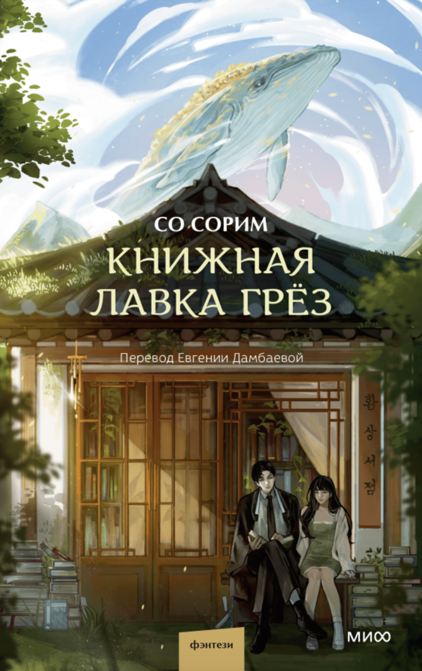 Книжная лавка грез