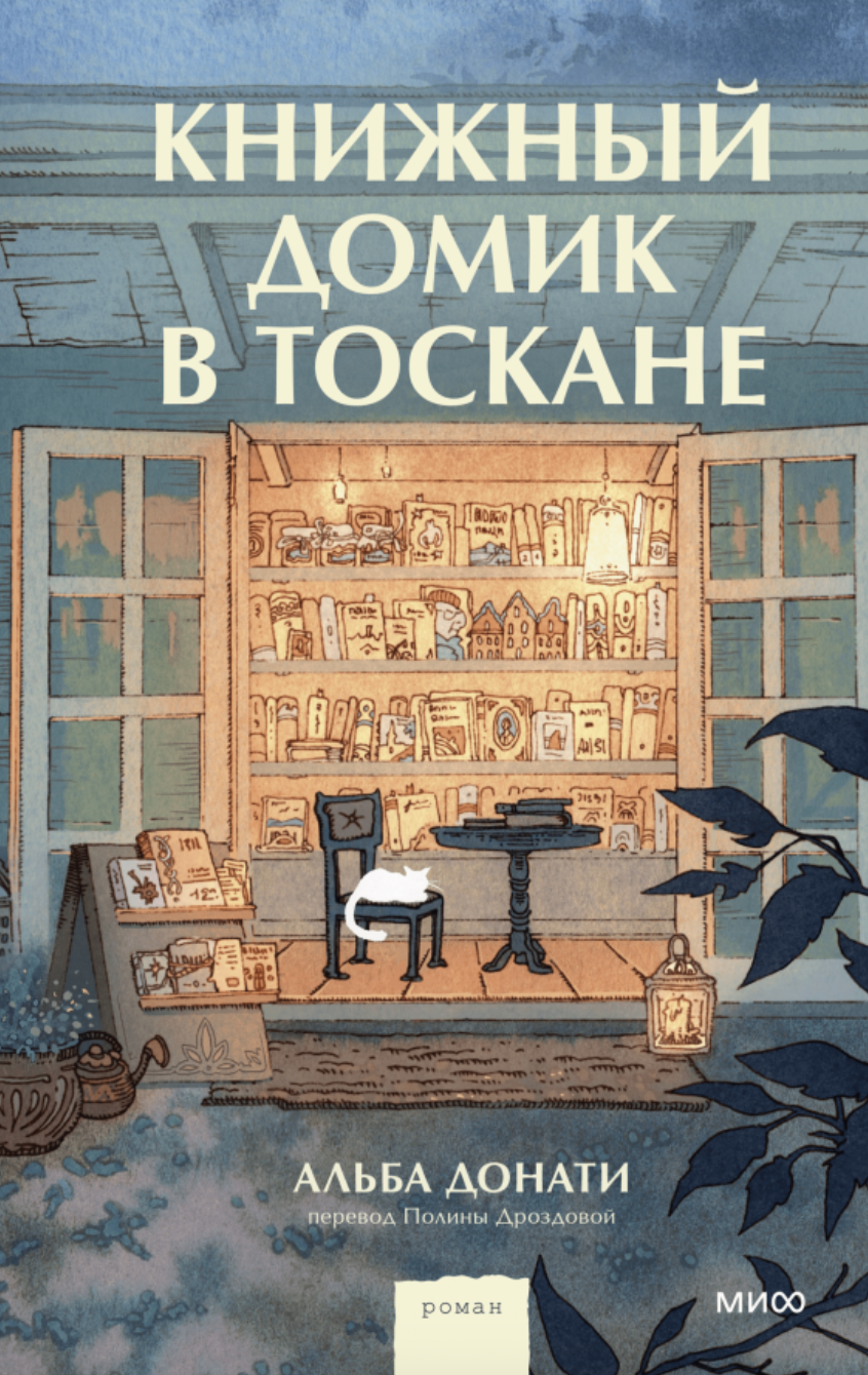 Книжный домик в Тоскане