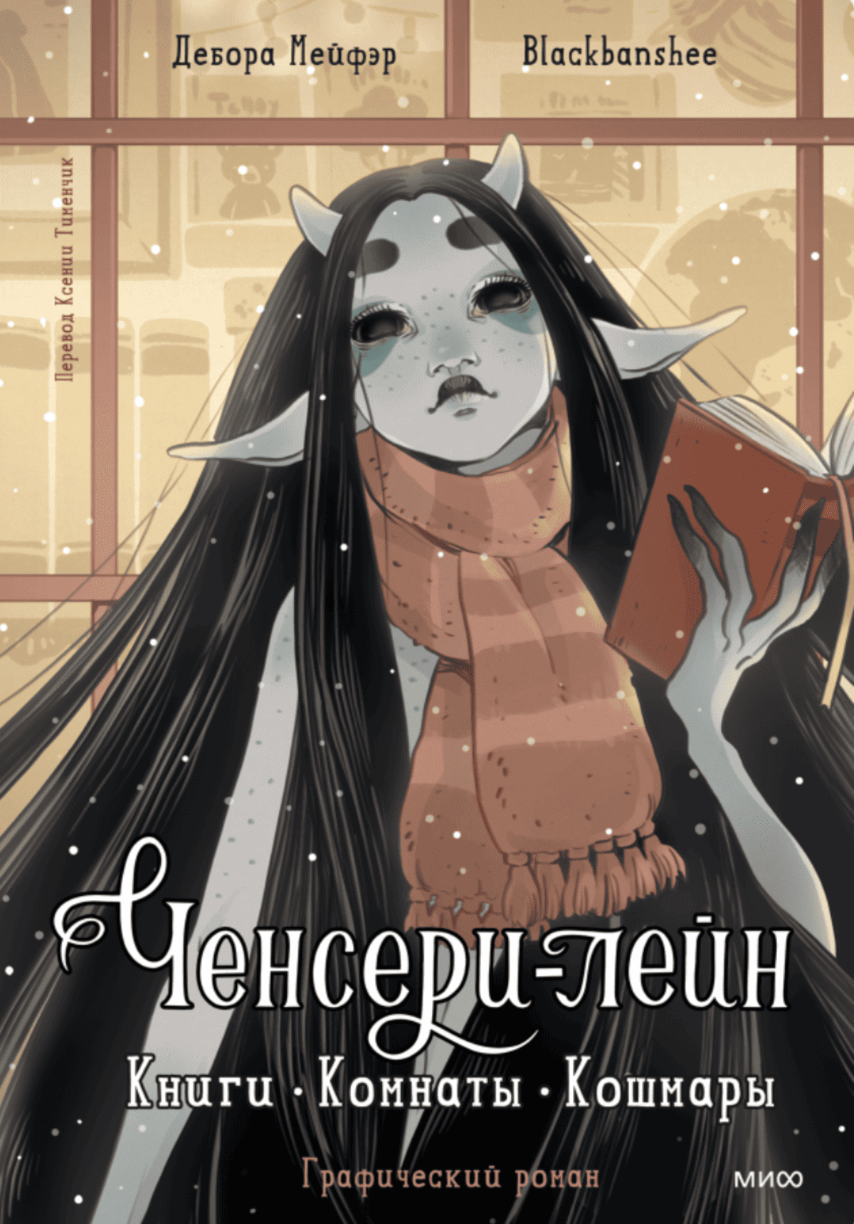 Ченсери-лейн. Книги. Комнаты. Кошмары 