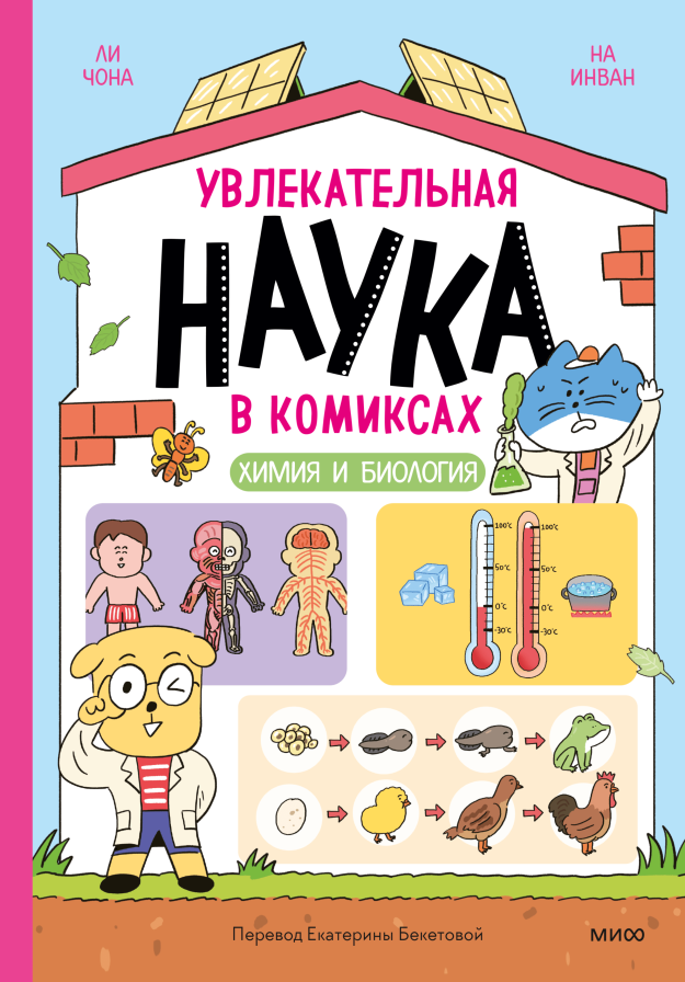 Увлекательная наука в комиксах