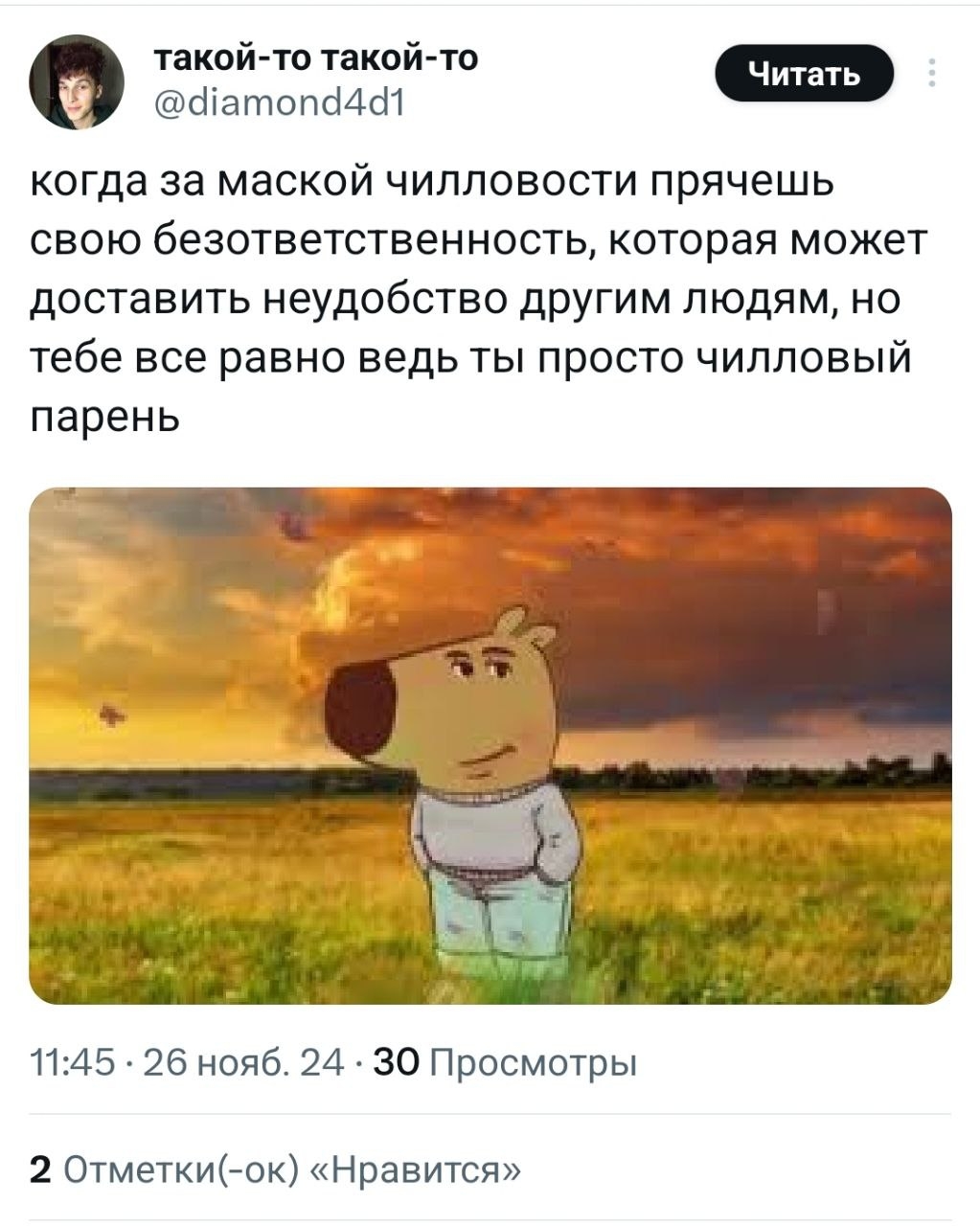 Чилловый парень