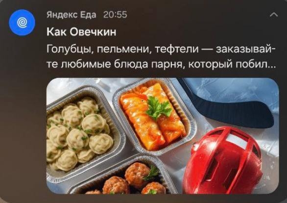 Яндекс Еда Овечкин