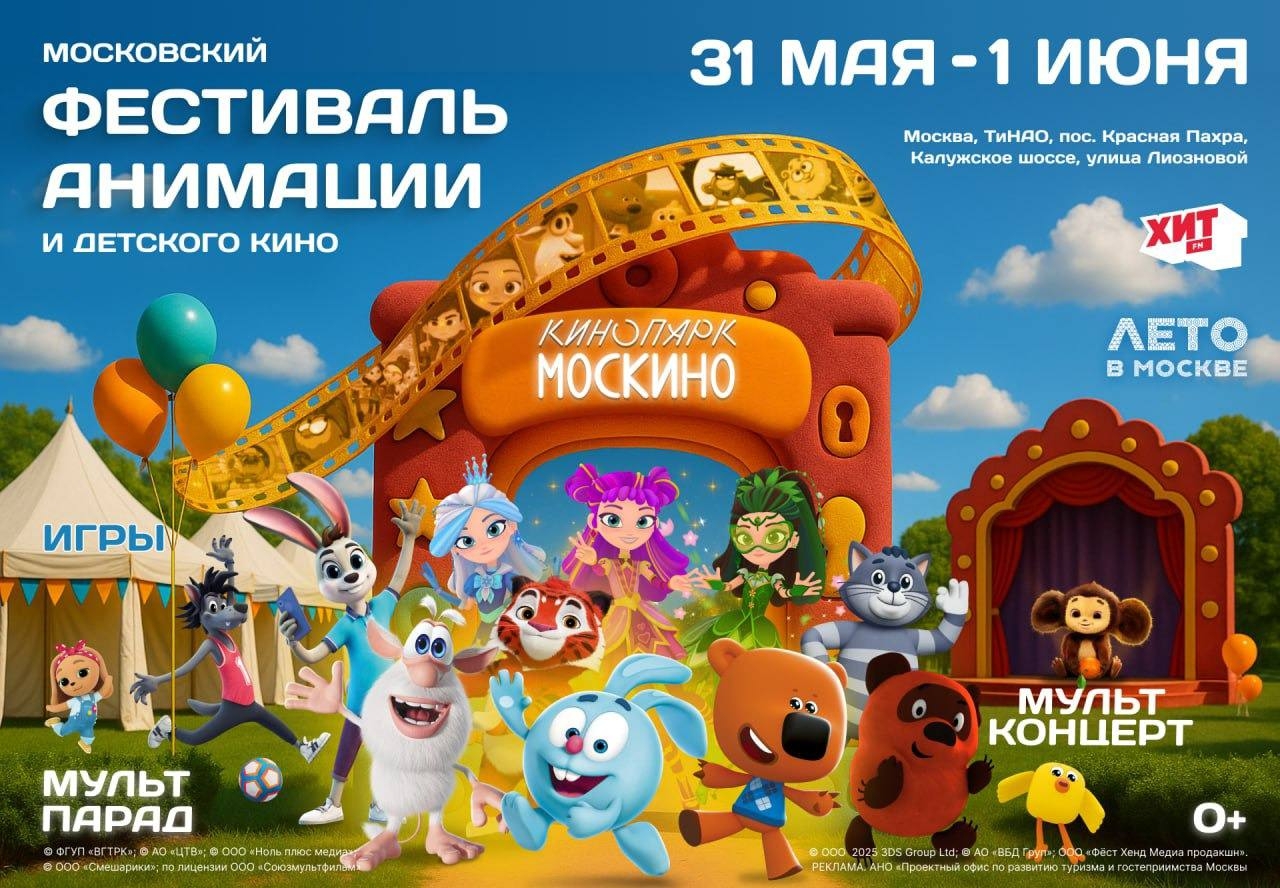 Московский фестиваль анимации и детского кино