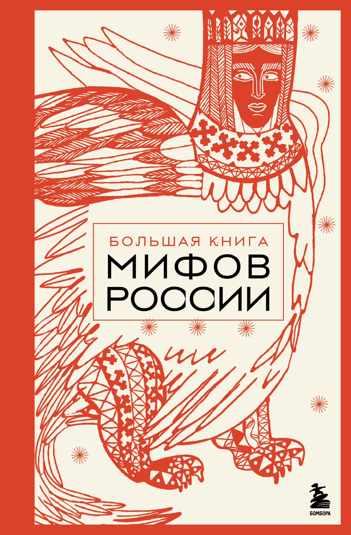 «Большая книга мифов России», бомбора