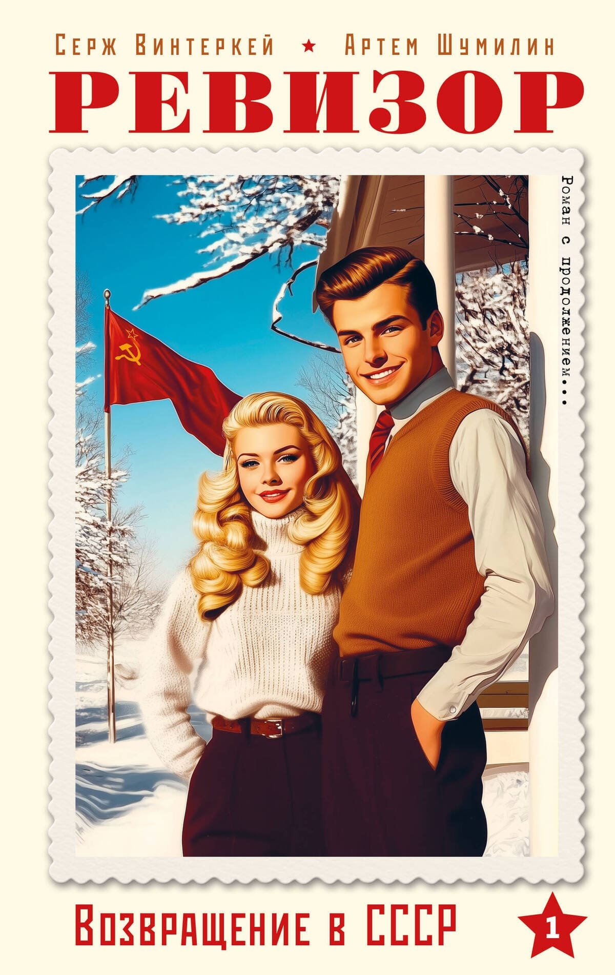 «Ревизор. Возвращение в СССР. Часть 1» , бомбора