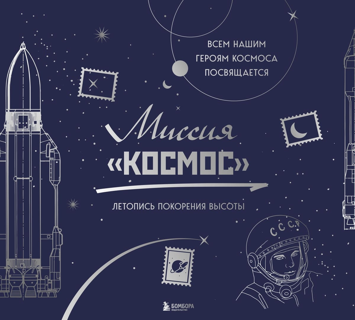 «Миссия „Космос“. Летопись покорения высоты» , бомбора
