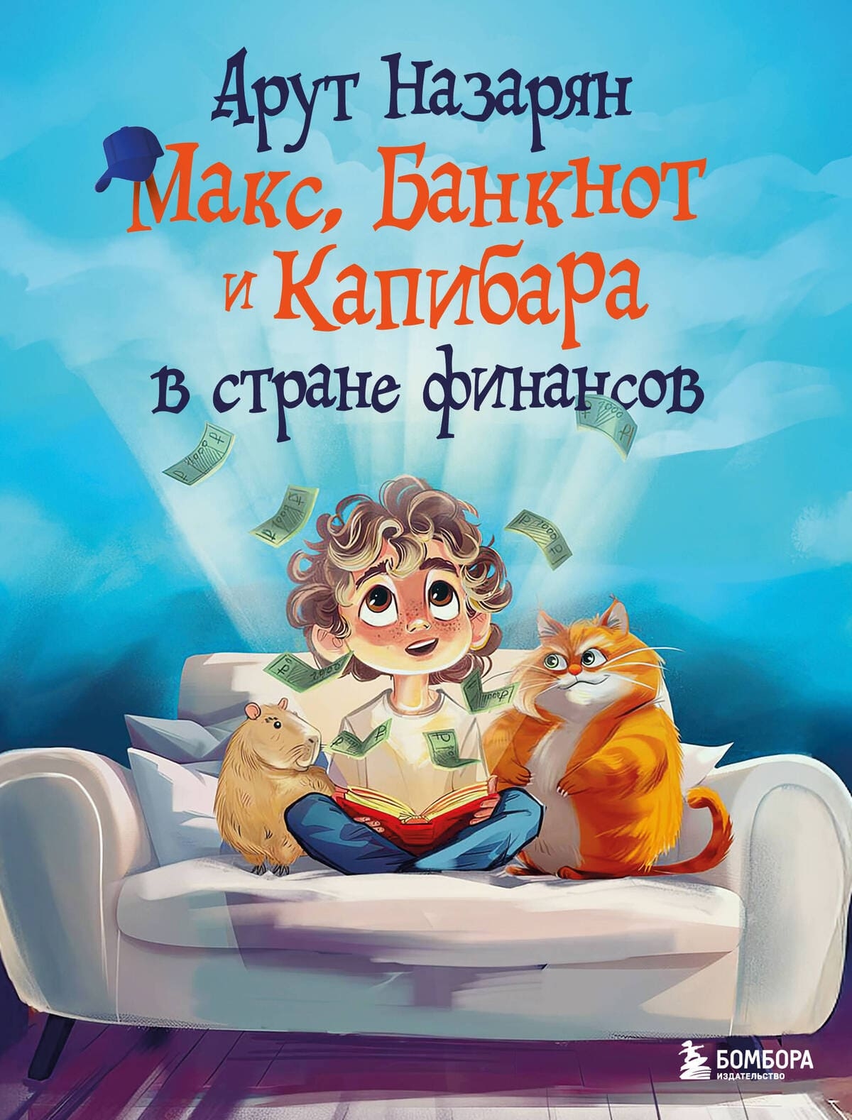 «Макс, Банкнот и Капибара в стране финансов» , бомбора