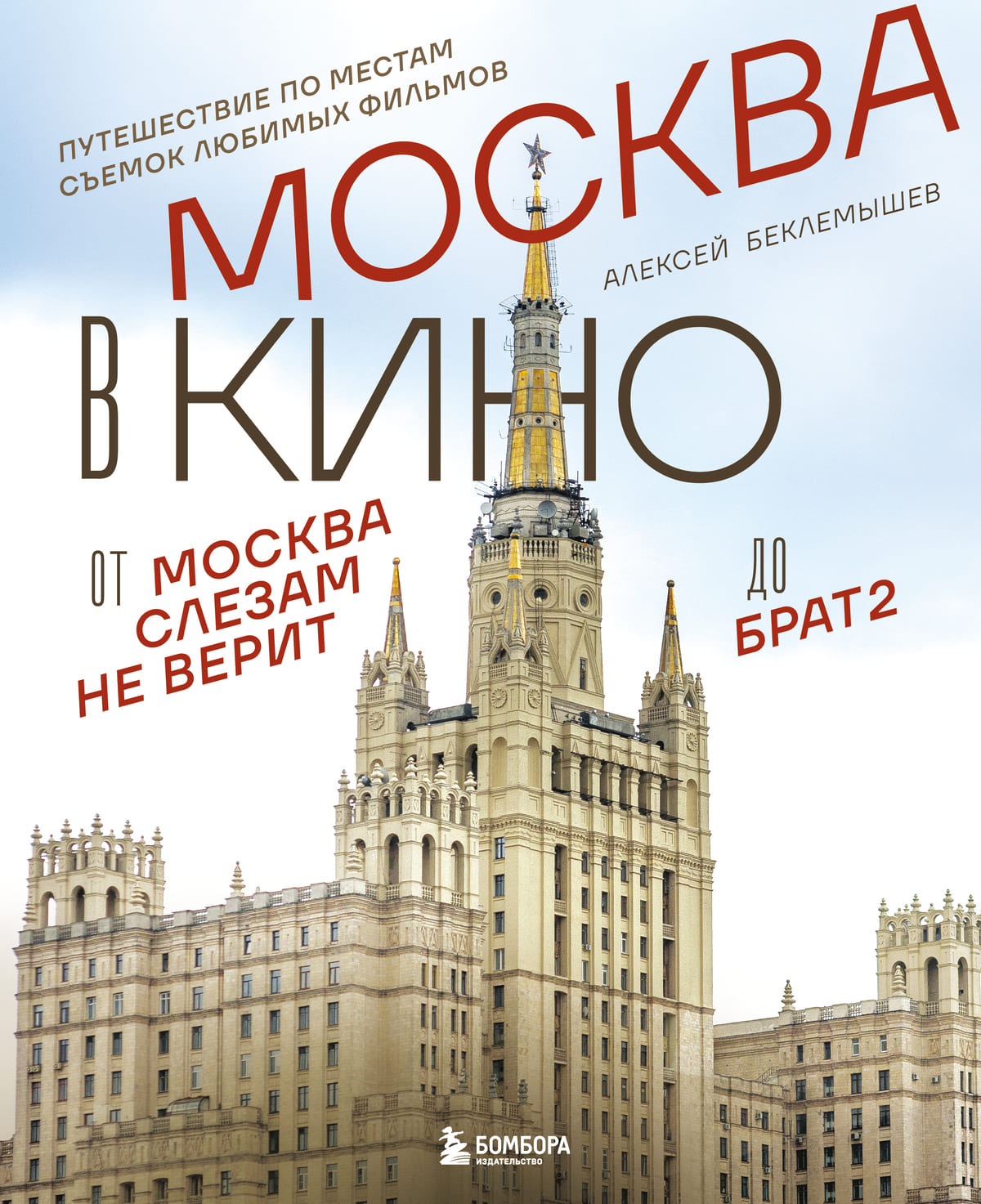 ​ Москва в кино. Путешествие по местам съемок любимых фильмов. От «Москва слезам не верит» до «Брат 2» ​
