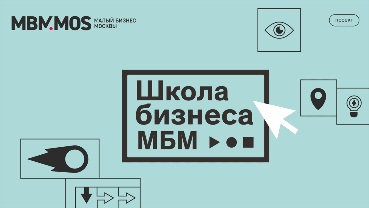 Жителей столицы, желающих открыть свое дело, приглашают в очную «Школу бизнеса МБМ»