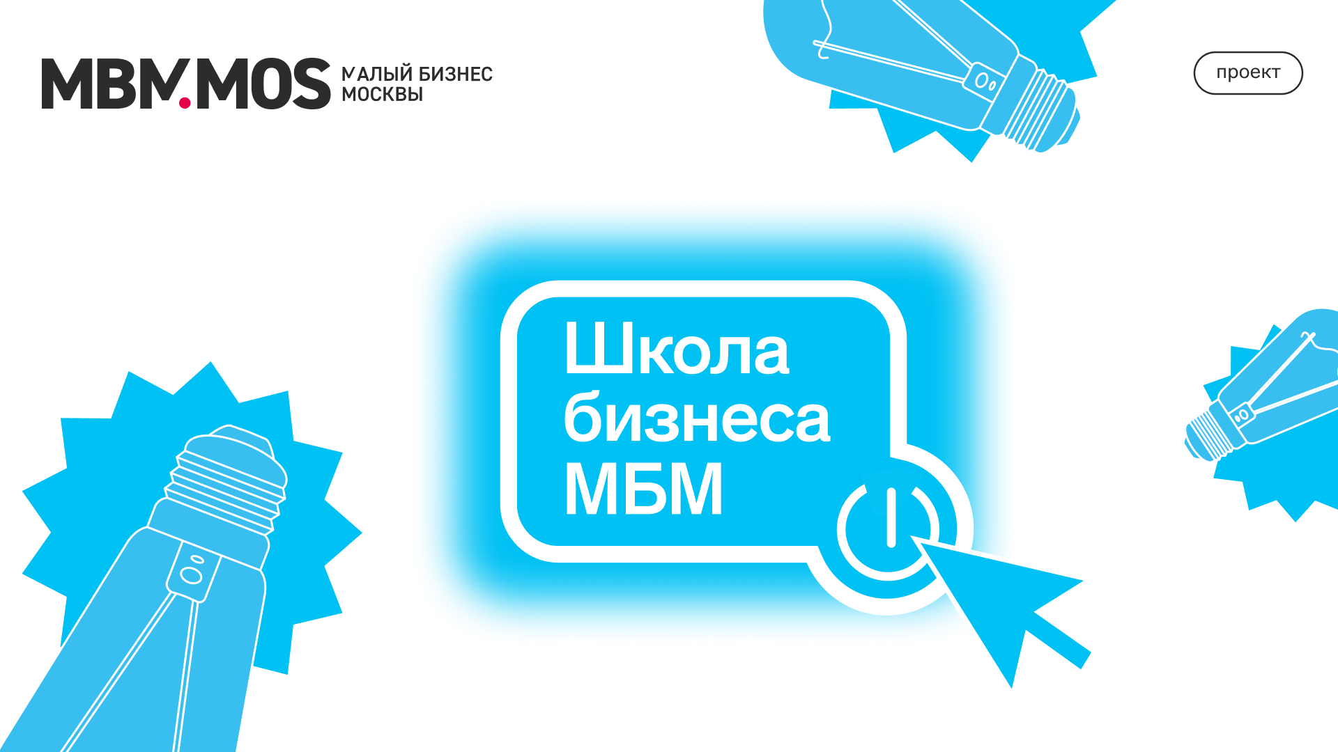 Бизнес на маркетплейсах: для начинающих предпринимателей проведут отраслевую «Школу бизнеса МБМ»