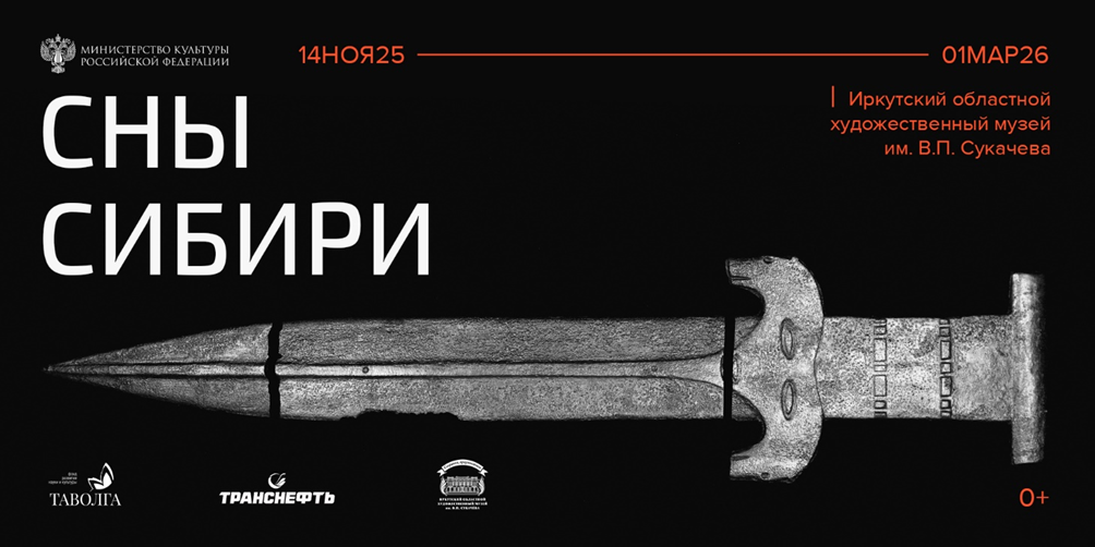 «Сны Сибири»