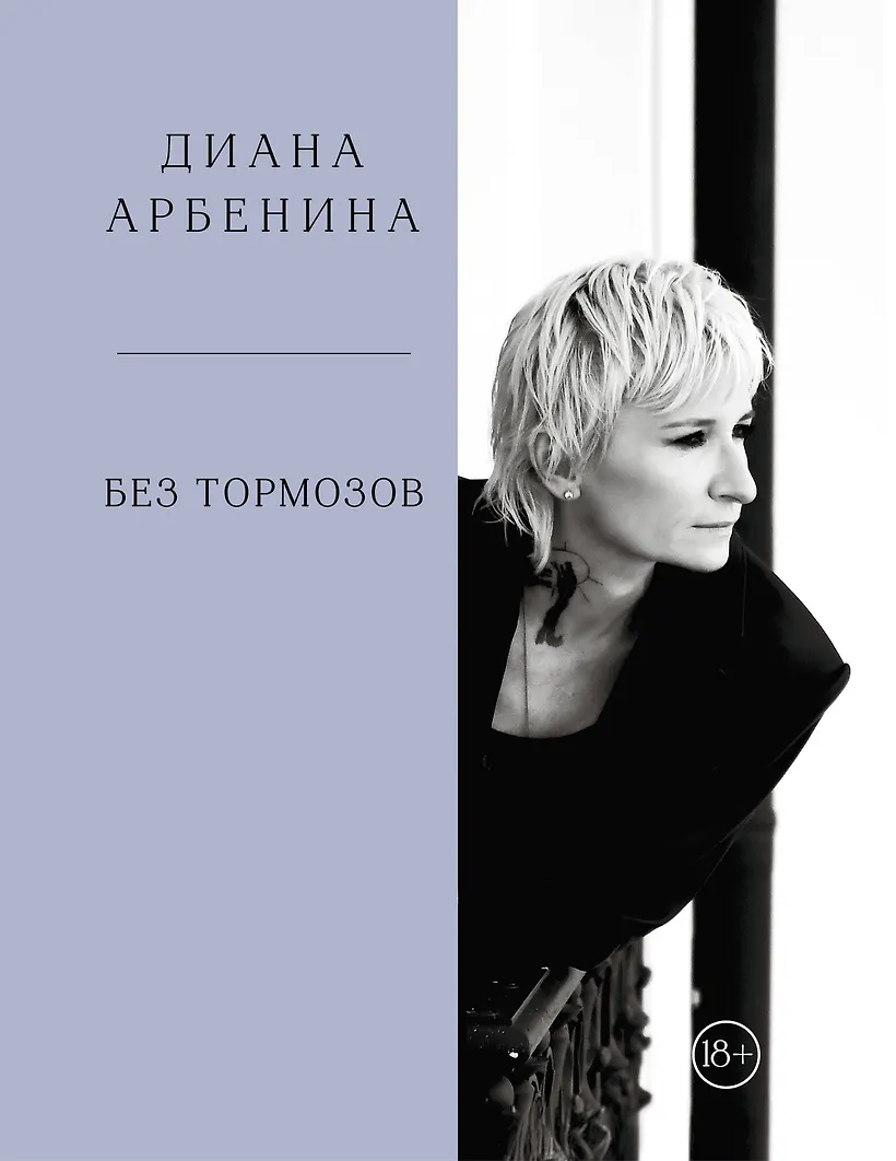 Диана Арбенина, "Без тормозов"