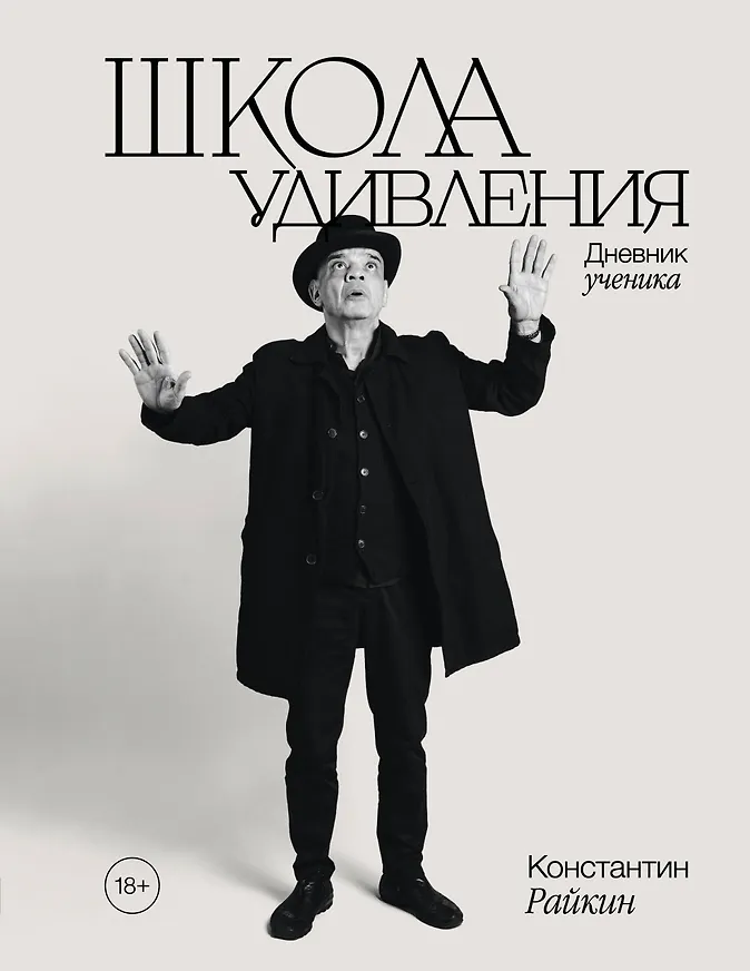 Школа удивления, Константин Райкин 