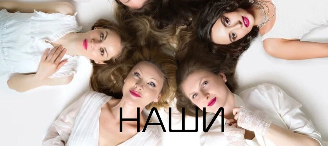 Спектакль «Наши женщины»