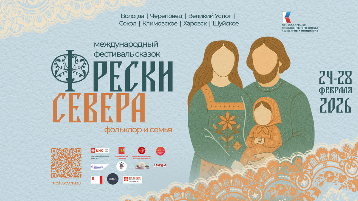 Международный фестиваль сказок «Фрески Севера»