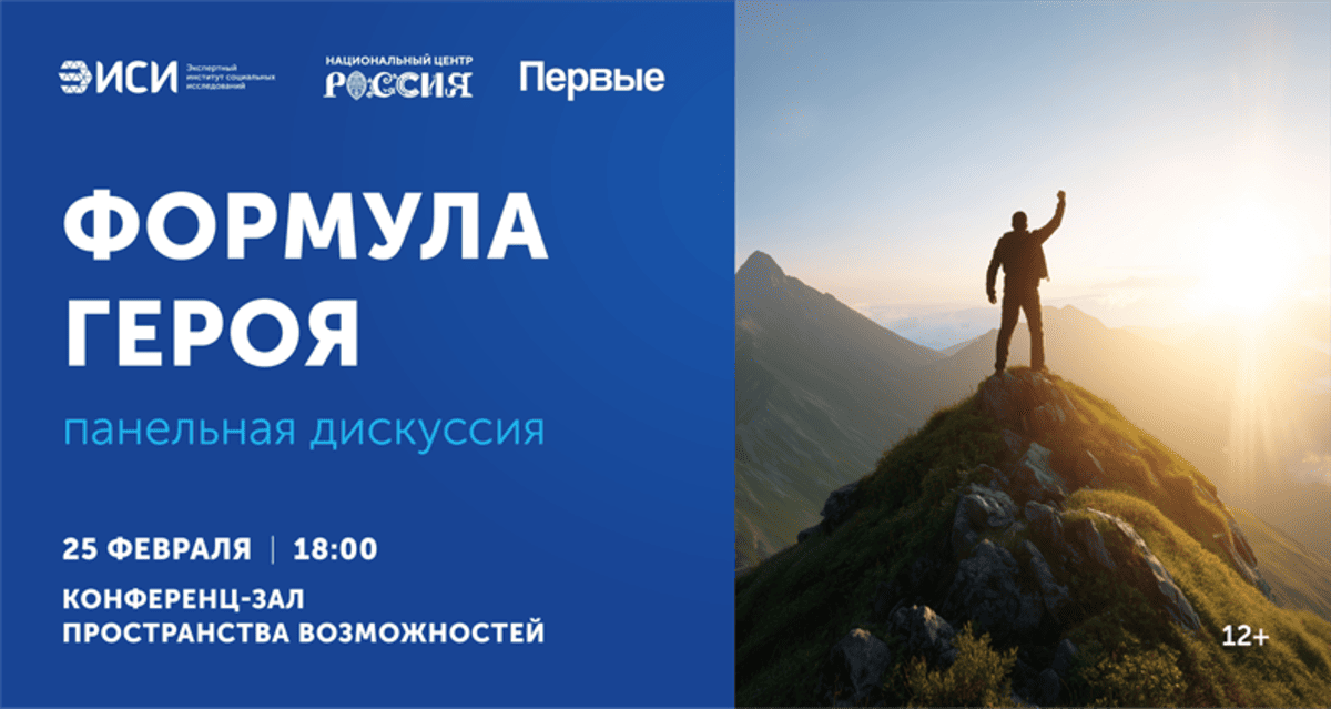 Дискуссия «Герой нашего времени: как создавать и продвигать образы современников для молодежи?»