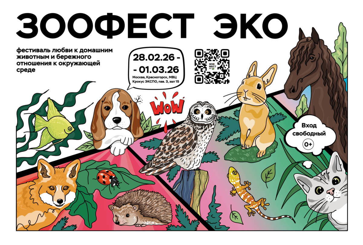 Фестиваль «Зоофест Эко»