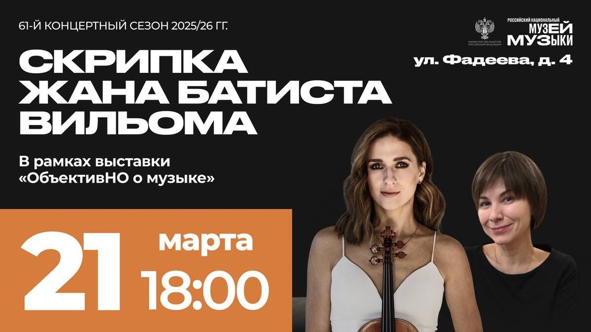 Концерт «Скрипка Жана Батиста Вильома»