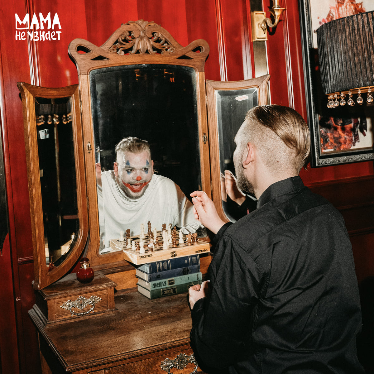 Презентация альбома группы «Мама не узнает»