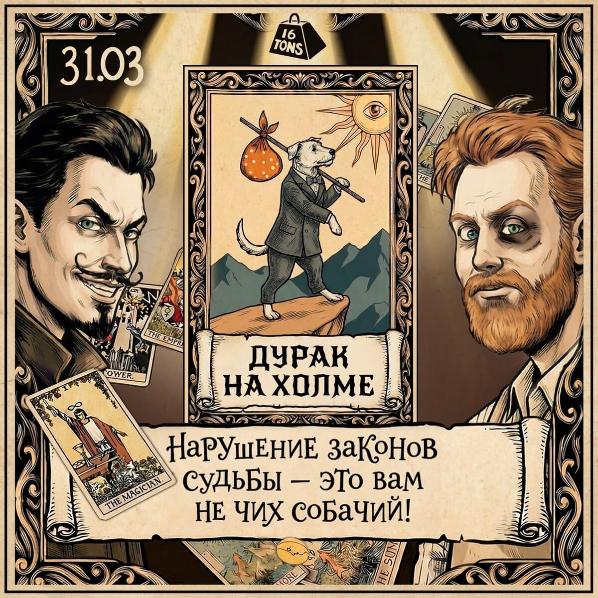 Музыкальный спектакль «Дурак на холме», премьера