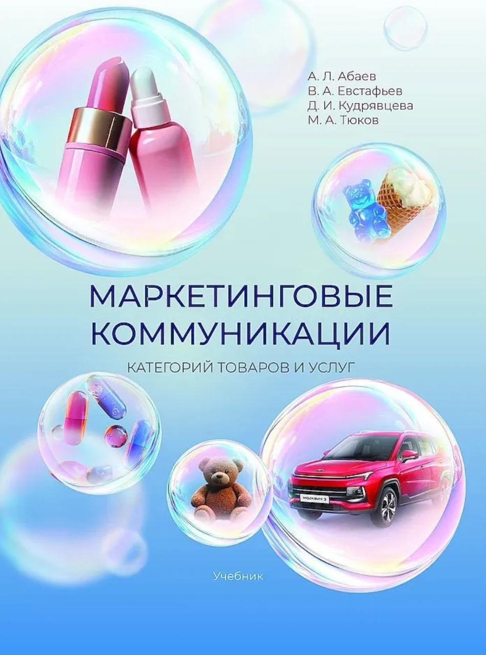 учебник «Маркетинговые коммуникации категорий товаров и услуг»