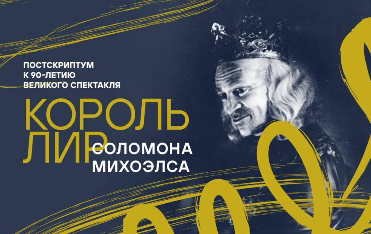Выставка «Король Лир» Соломона Михоэлса