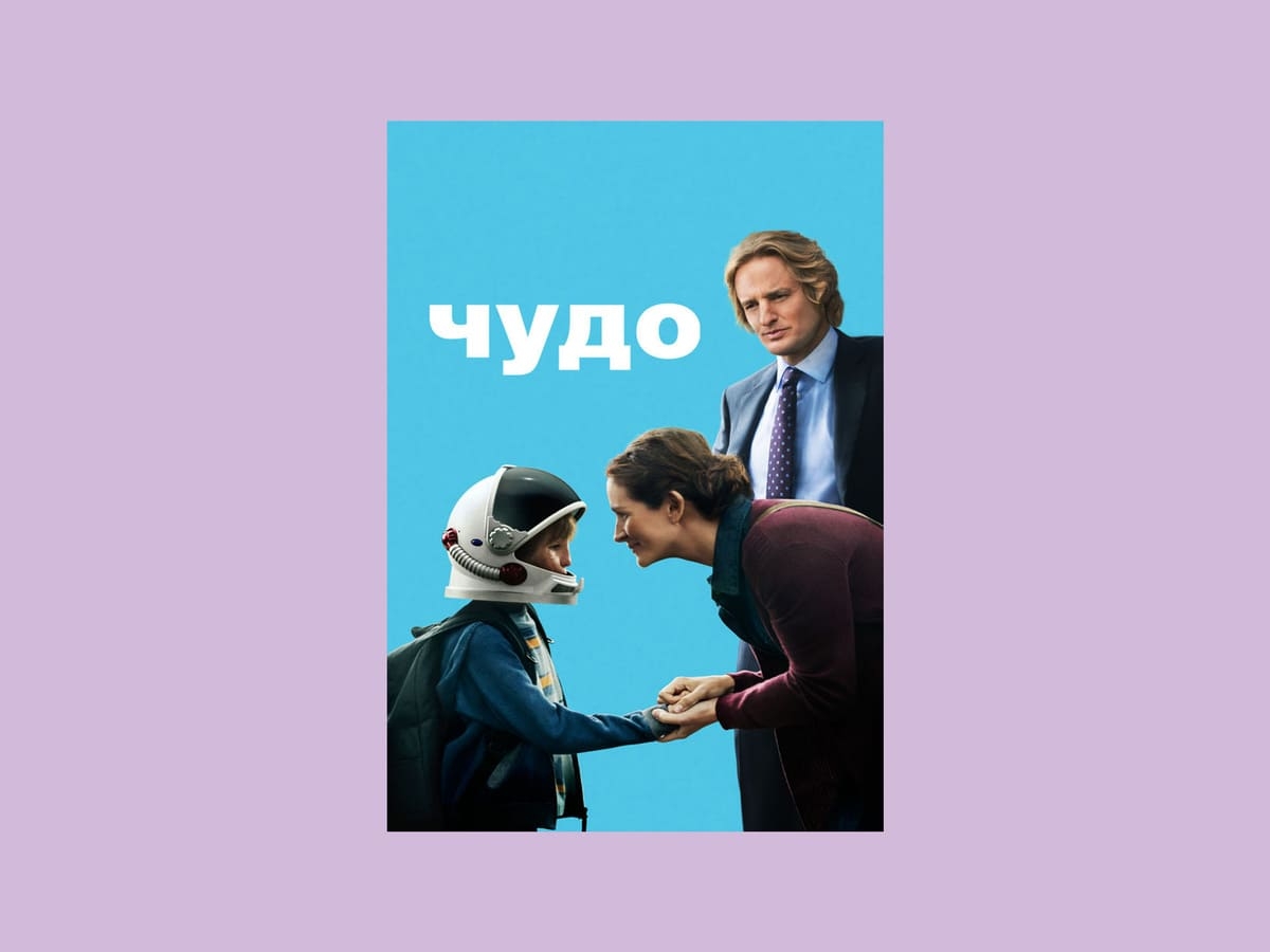 «Чудо» (2017)