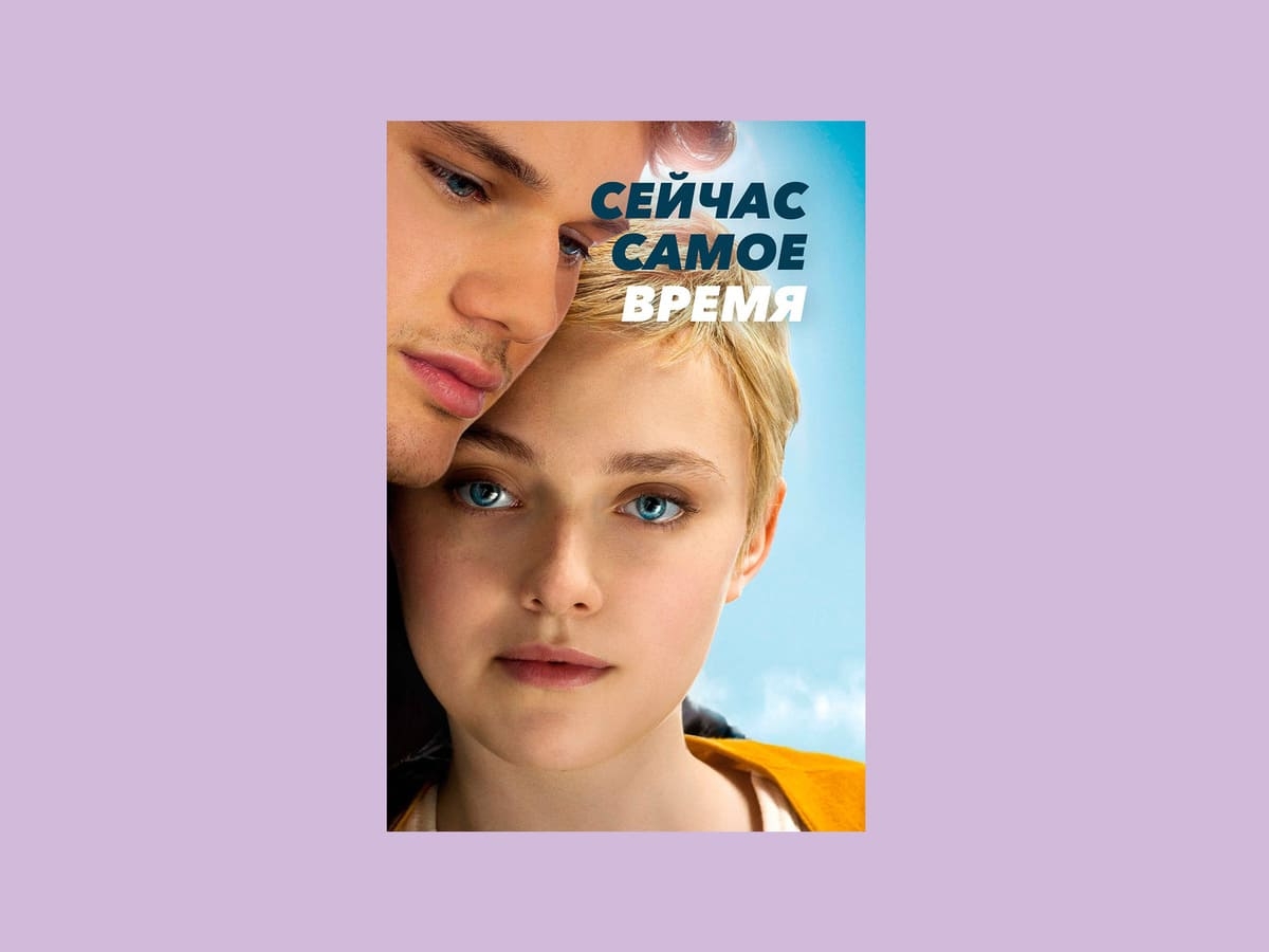 «Сейчас самое время» (2012)