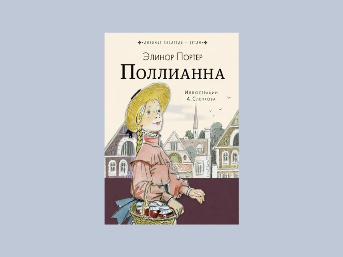«Поллианна», Элеонор Поттер