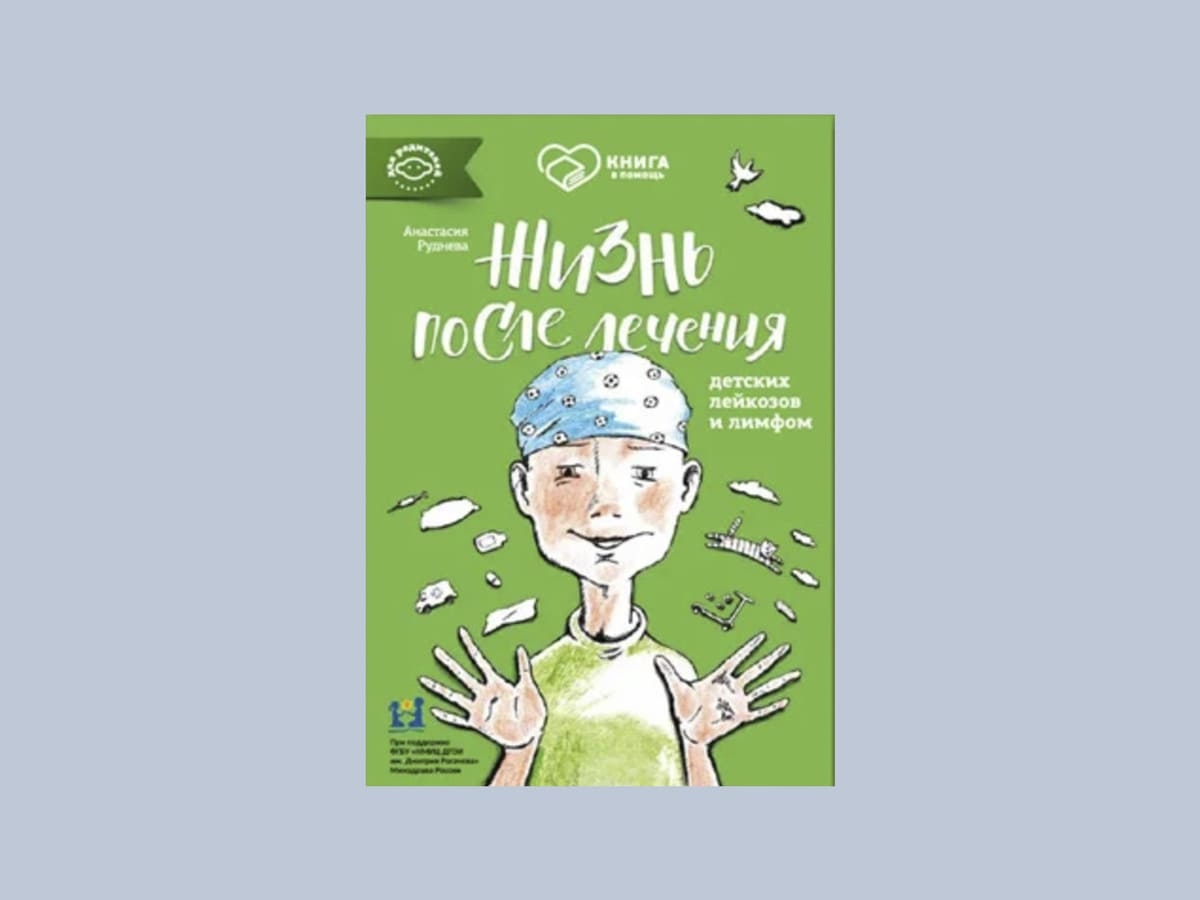 «Жизнь после лечения детских лейкозов и лимфом», Анастасия Руднева