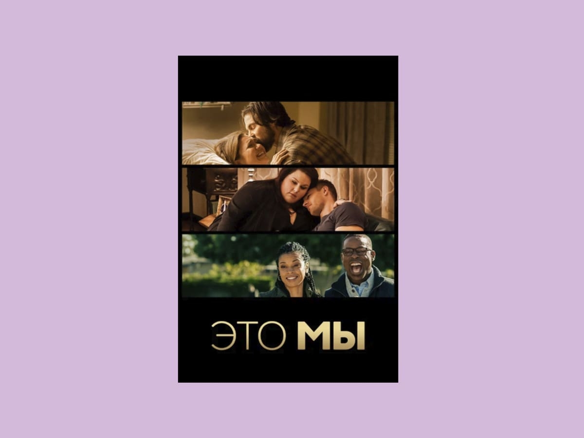 «Это мы» (сериал, 2016–2022)