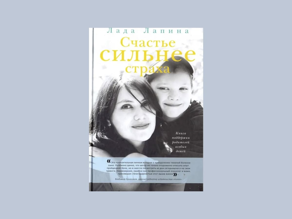 «Счастье сильнее страха. Книга поддержки родителей особых детей», Лада Лапина