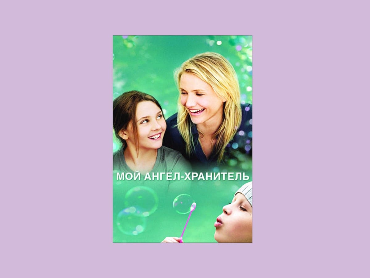 «Мой ангел-хранитель» (2009)