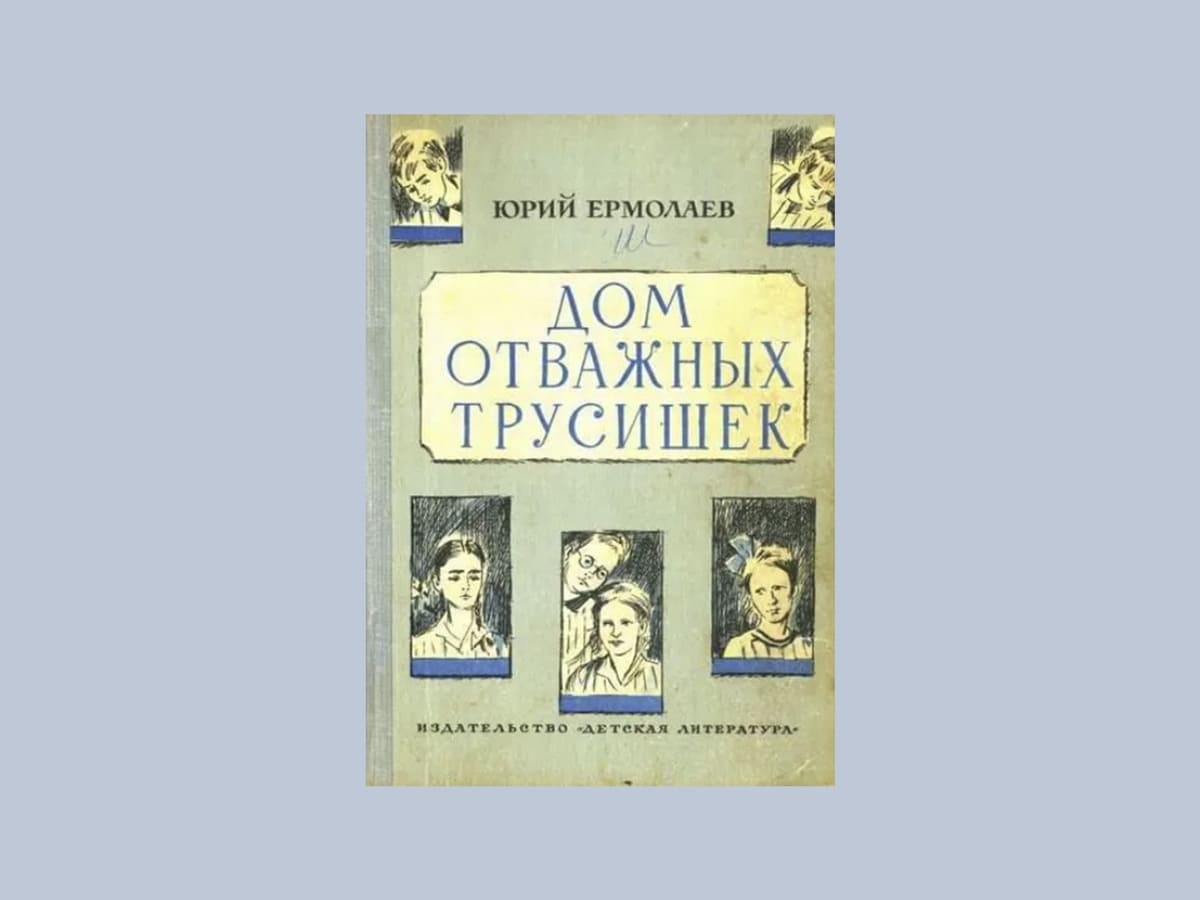 «Дом отважных трусишек», Юрий Ермолаев