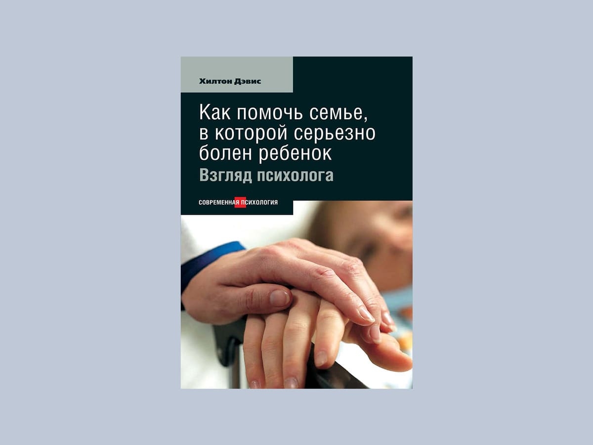 «Как помочь семье, в которой серьезно болен ребенок: взгляд психолога», Хилтон Дэвис