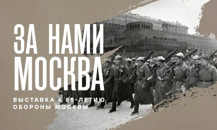 Выставка «За нами Москва. К 85-летию обороны Москвы»