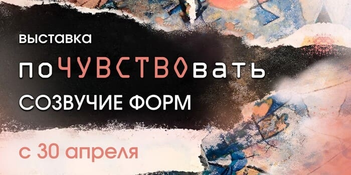 Выставка «ПоЧУВСТВОвать»