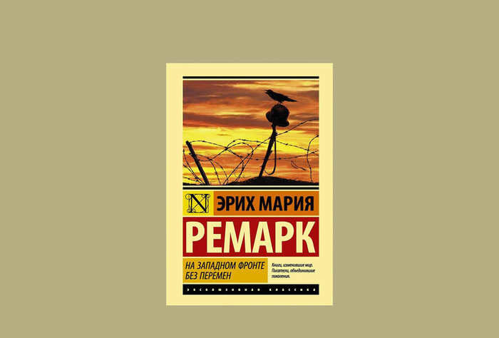 Эрих Мария Ремарк «На западном фронте без перемен» 