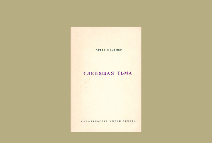 Артур Кестлер «Слепящая тьма»