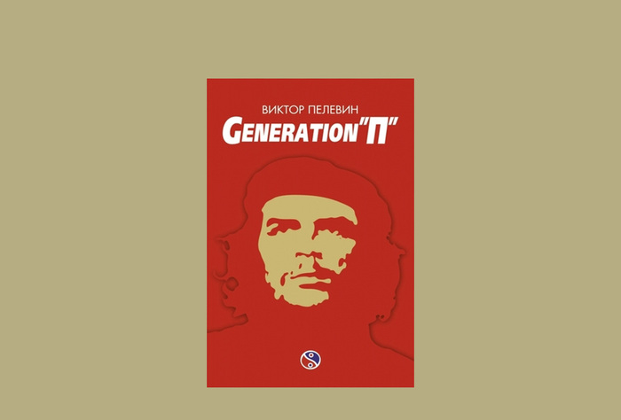 Виктор Пелевин «Поколение П» 