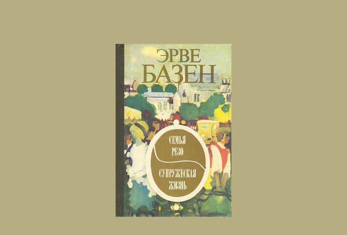 Эрве Базен «Семья Резо» 